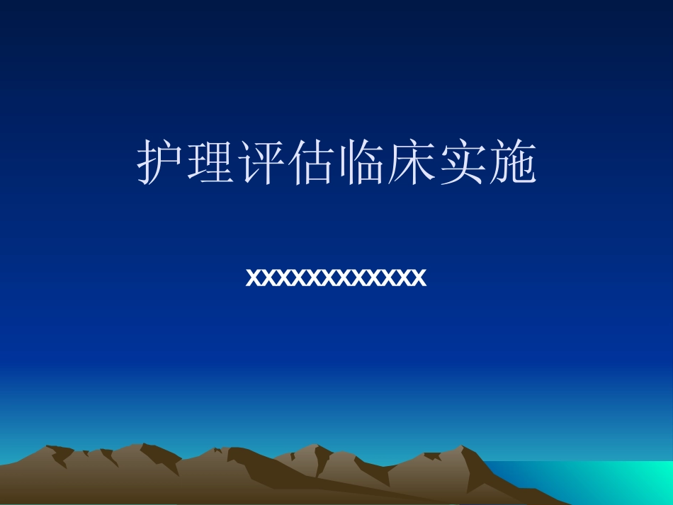 临床护理评估2_第1页