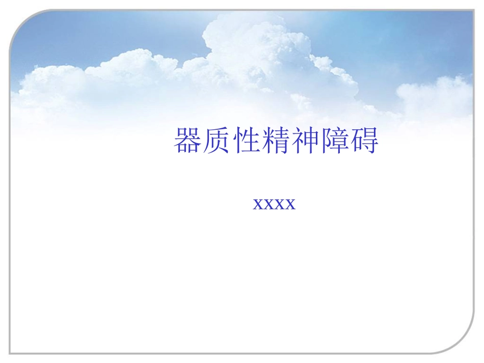 器质性精神障碍2_第1页