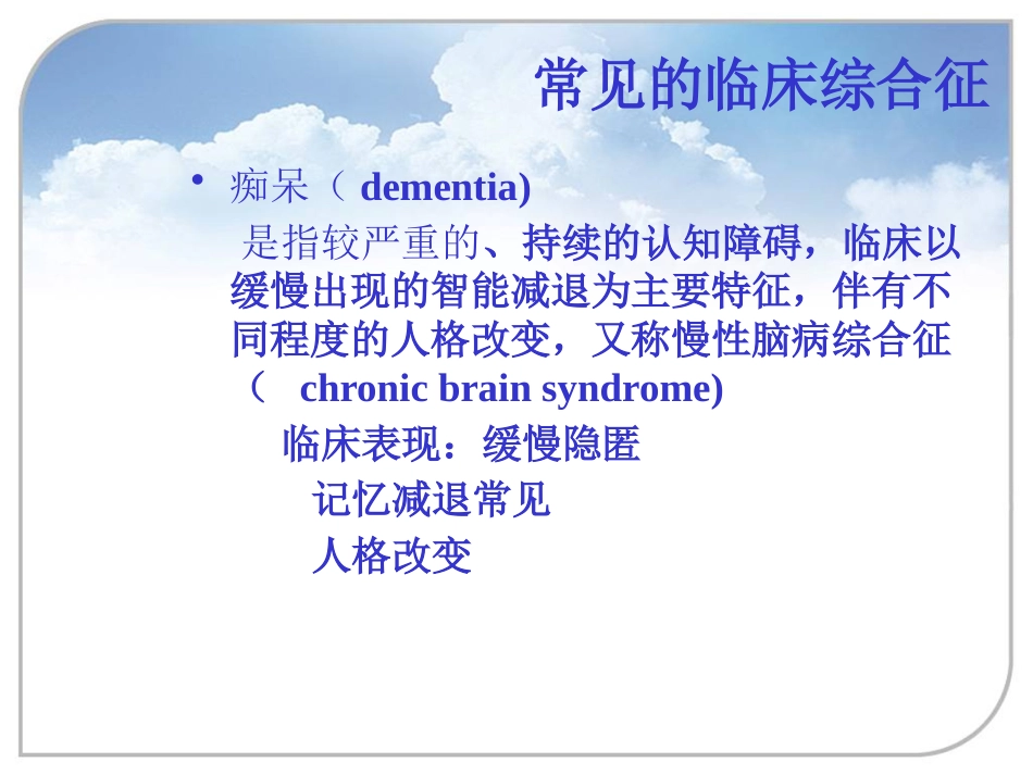 器质性精神障碍2_第11页