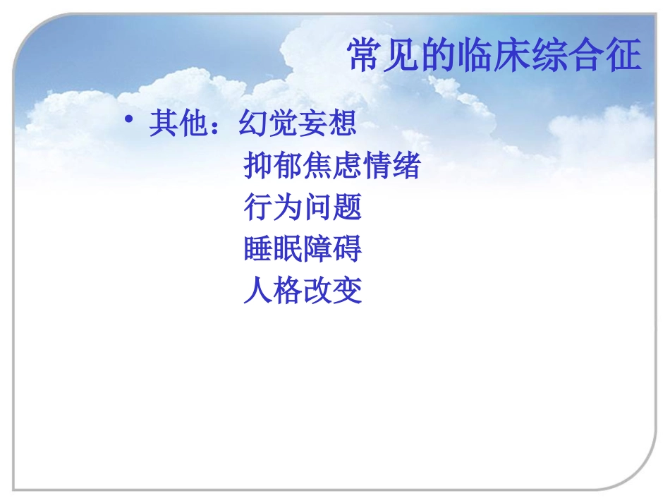 器质性精神障碍2_第15页