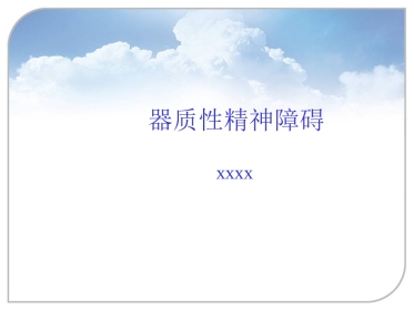 器质性精神障碍2