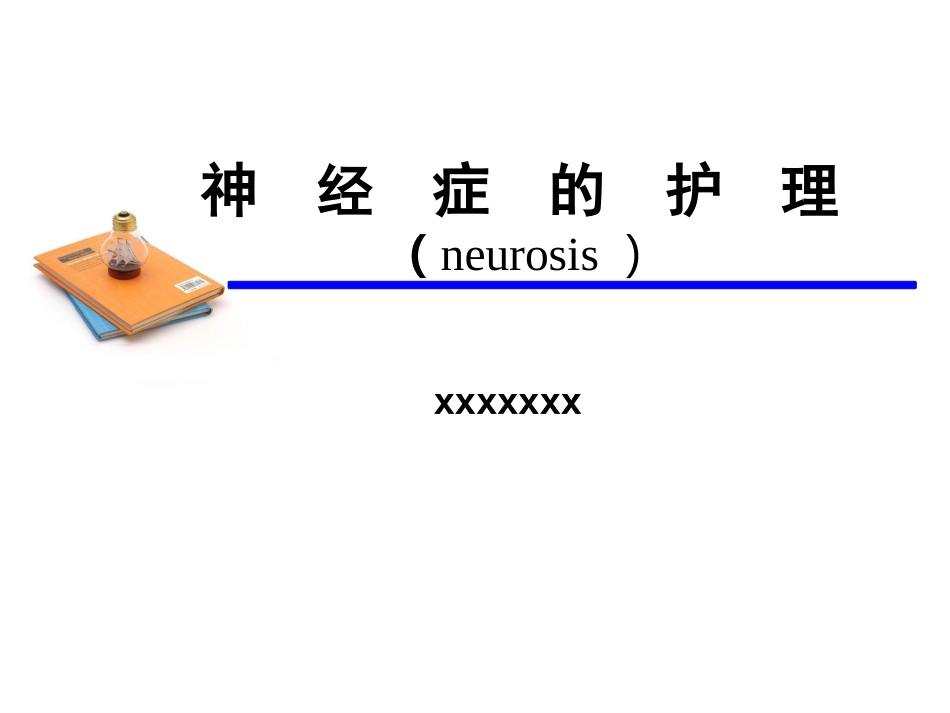 神经症性障碍2_第1页