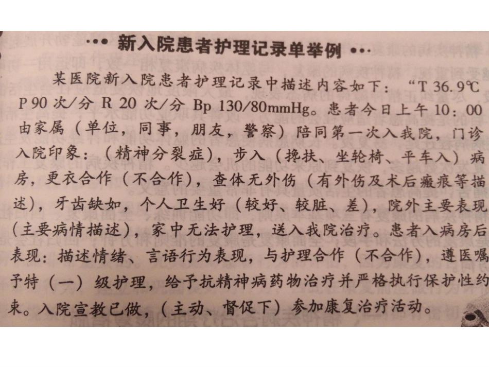 精神科护理技能 2. 精神疾病的护理观察与记录_第13页