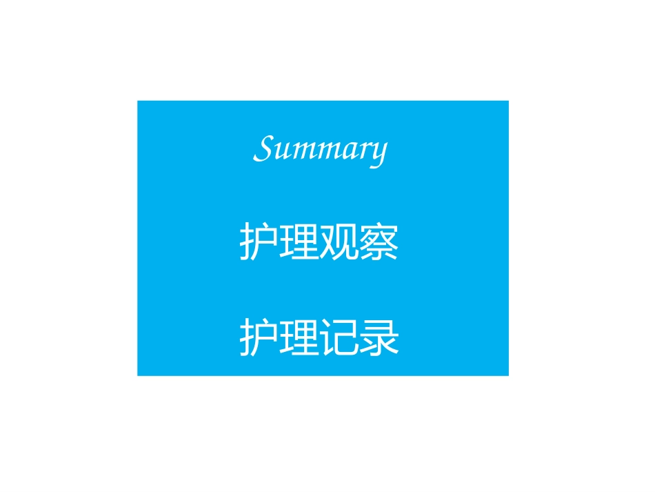 精神科护理技能 2. 精神疾病的护理观察与记录_第15页