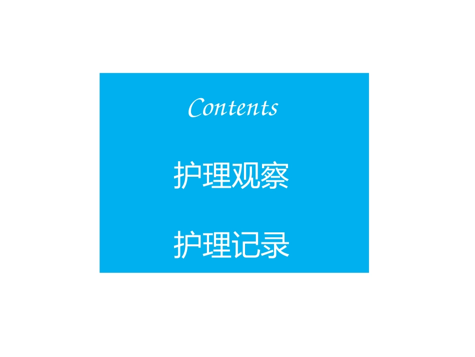 精神科护理技能 2. 精神疾病的护理观察与记录_第2页