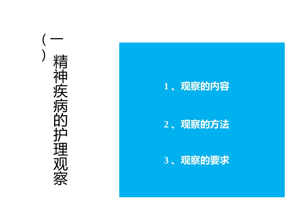 精神科护理技能 2. 精神疾病的护理观察与记录_第4页