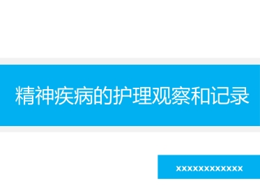 精神科护理技能 2. 精神疾病的护理观察与记录