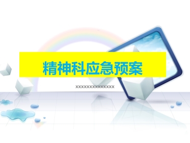 应急预案2