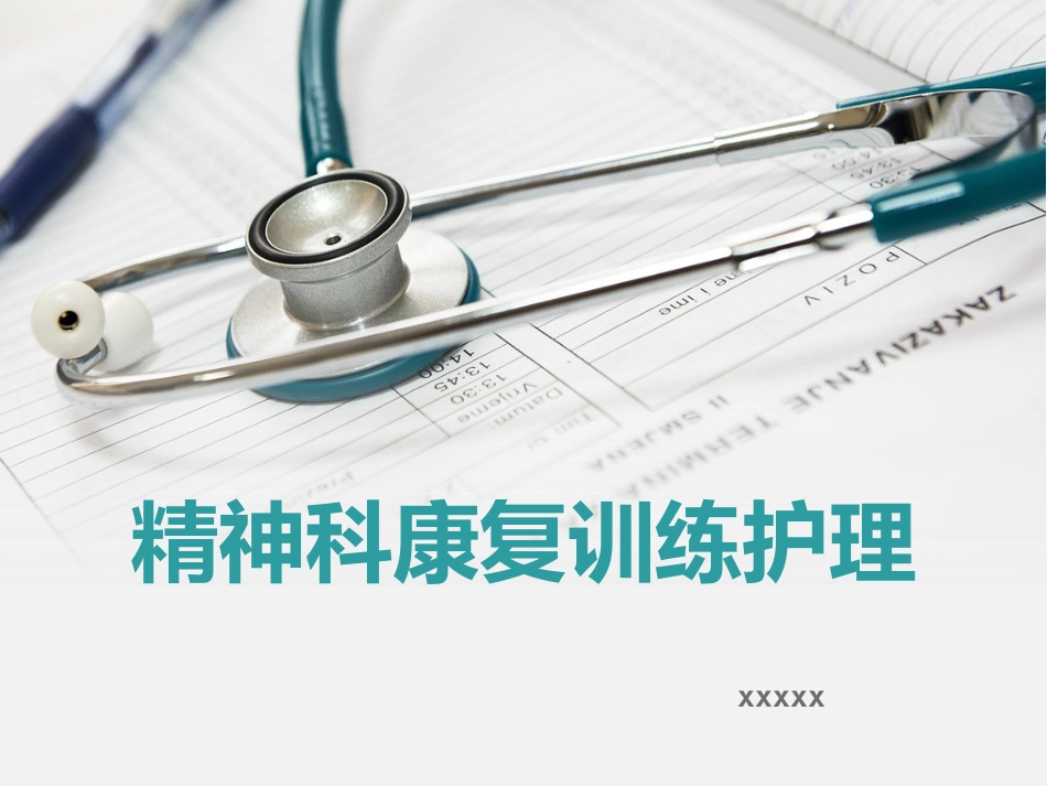 精神科护理技能 3. 精神科康复训练护理_第1页
