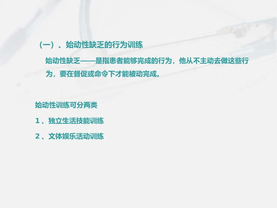 精神科护理技能 3. 精神科康复训练护理_第11页
