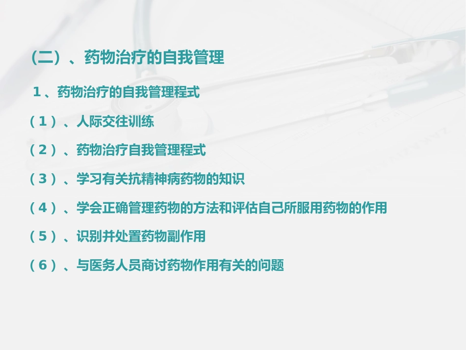 精神科护理技能 3. 精神科康复训练护理_第12页