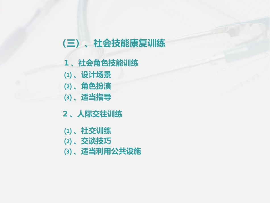 精神科护理技能 3. 精神科康复训练护理_第14页