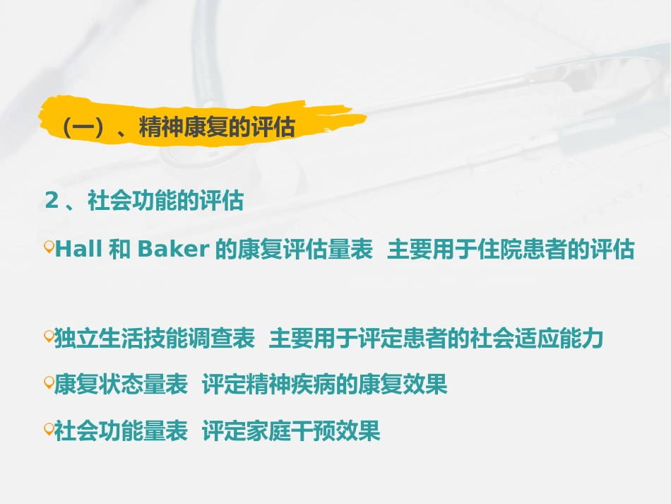 精神科护理技能 3. 精神科康复训练护理_第6页