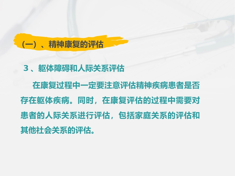 精神科护理技能 3. 精神科康复训练护理_第7页