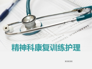 精神科护理技能 3. 精神科康复训练护理