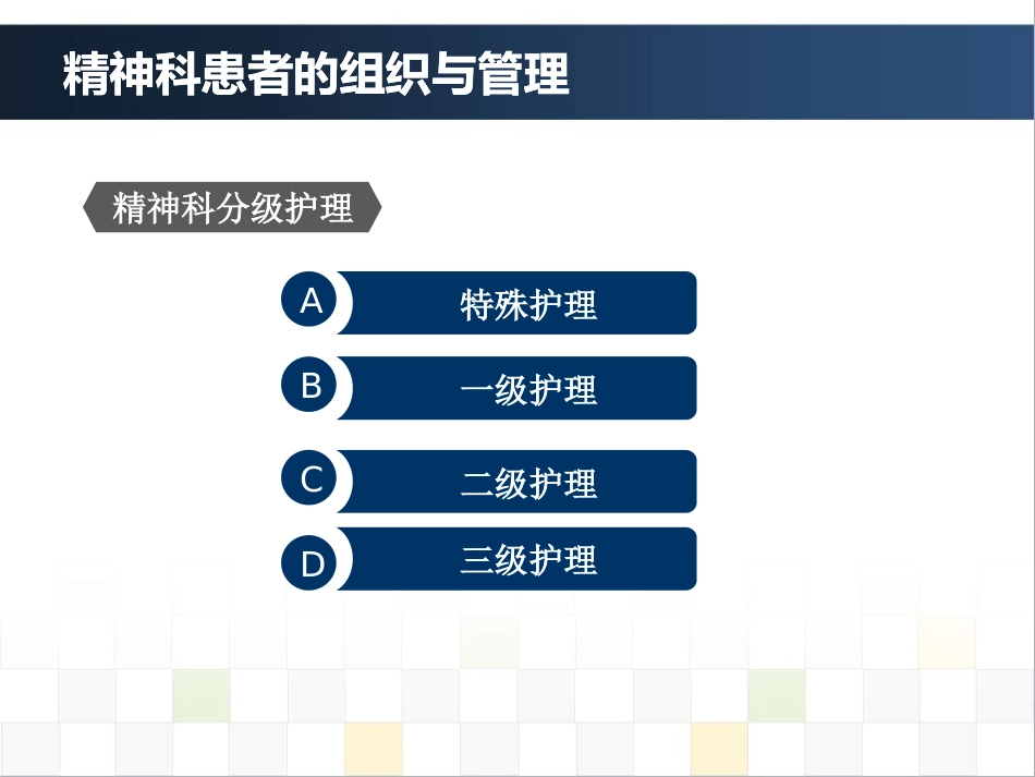 精神科护理技能 4. 精神科患者的组织与管理_第11页