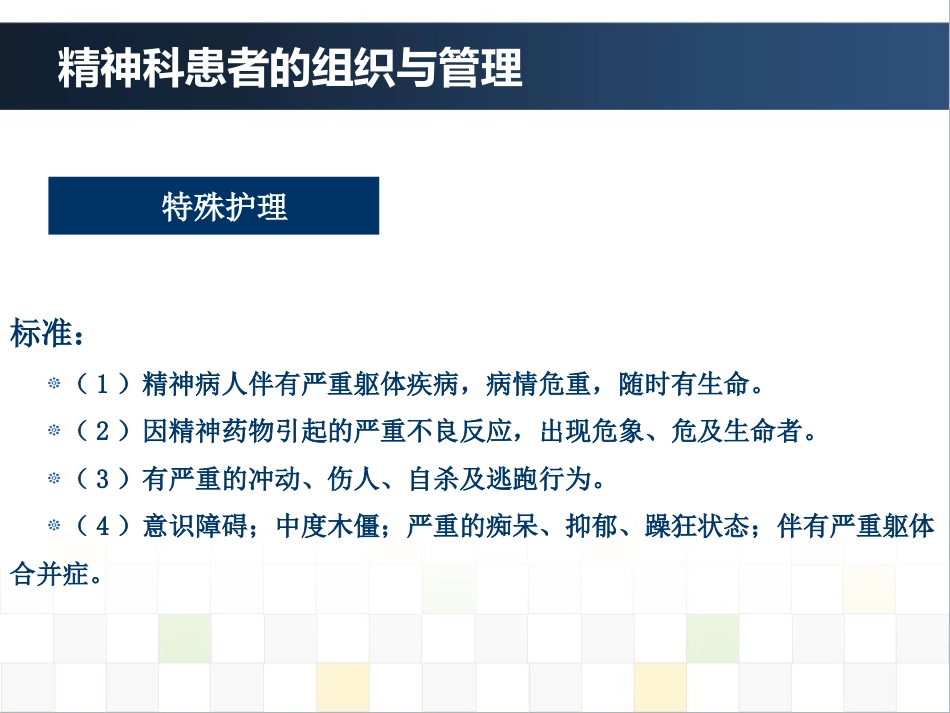 精神科护理技能 4. 精神科患者的组织与管理_第12页