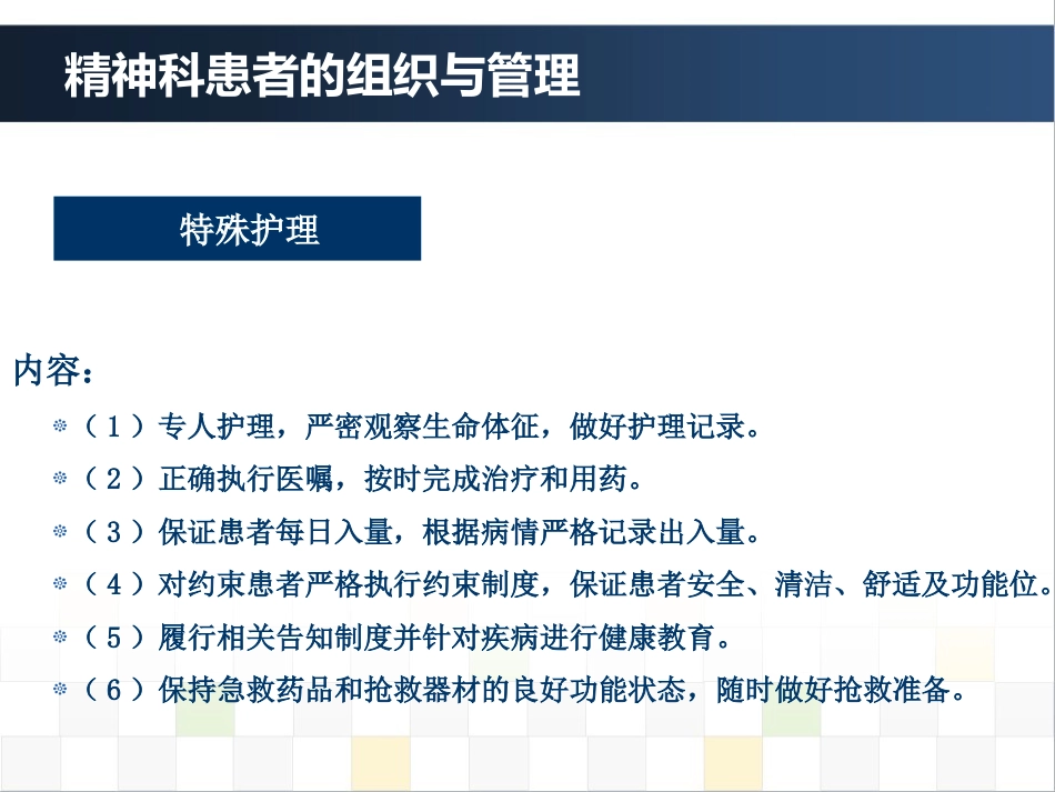 精神科护理技能 4. 精神科患者的组织与管理_第13页