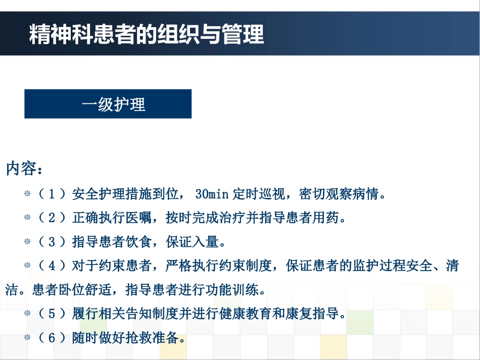 精神科护理技能 4. 精神科患者的组织与管理_第15页
