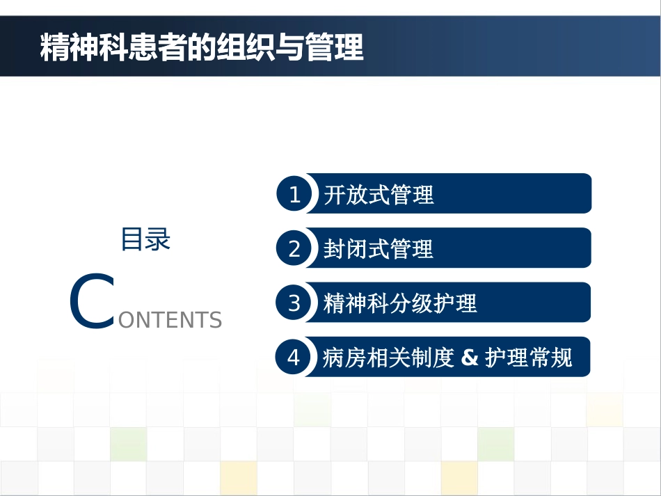 精神科护理技能 4. 精神科患者的组织与管理_第2页