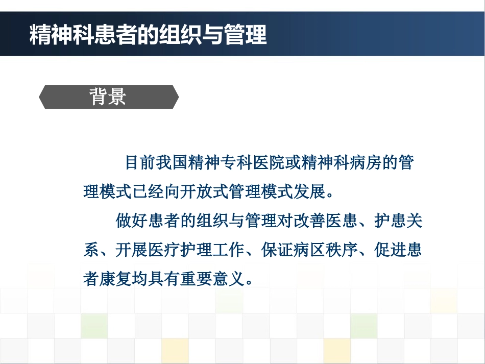 精神科护理技能 4. 精神科患者的组织与管理_第3页