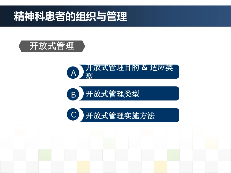 精神科护理技能 4. 精神科患者的组织与管理_第4页