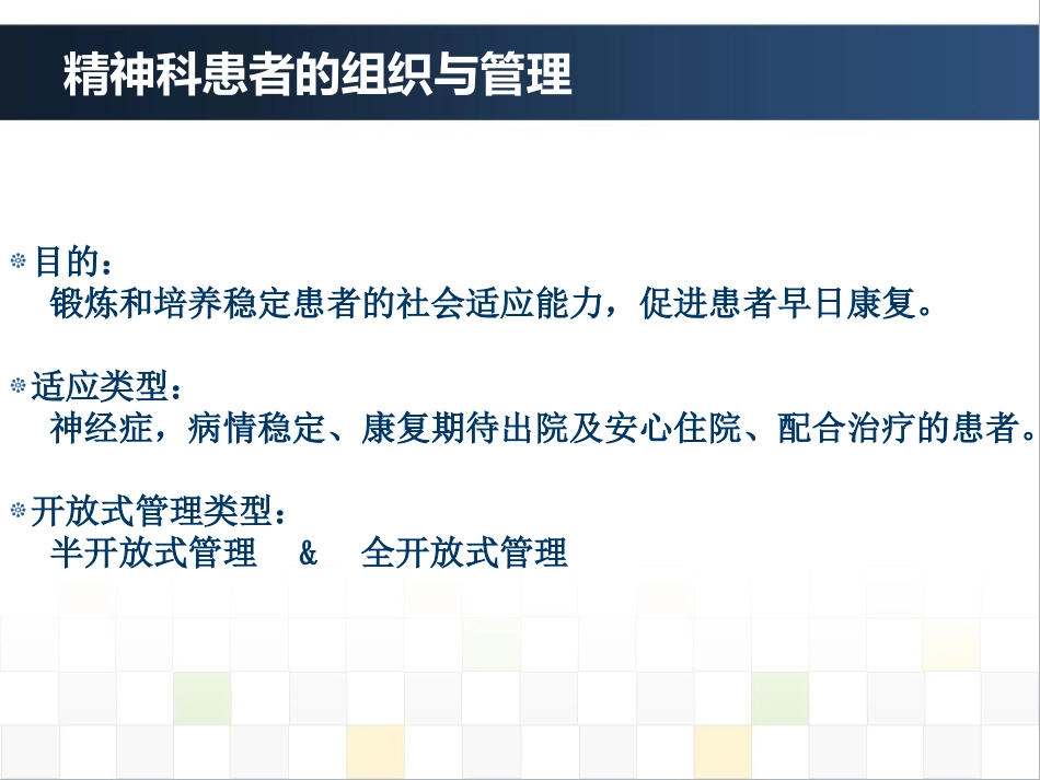 精神科护理技能 4. 精神科患者的组织与管理_第5页