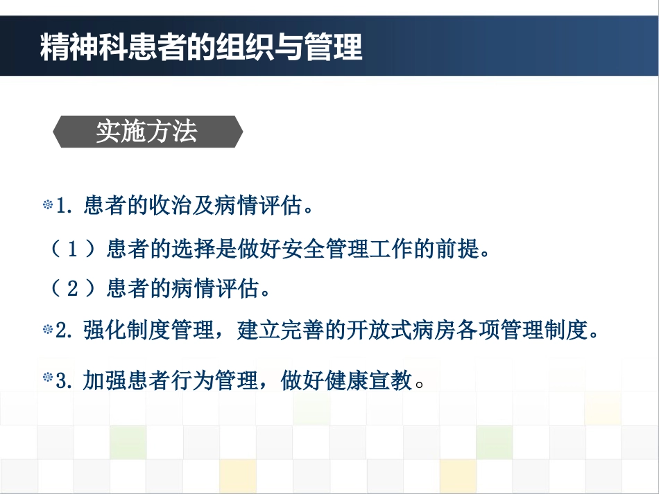 精神科护理技能 4. 精神科患者的组织与管理_第6页