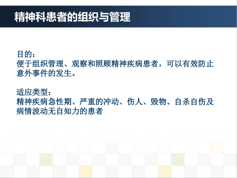 精神科护理技能 4. 精神科患者的组织与管理_第8页