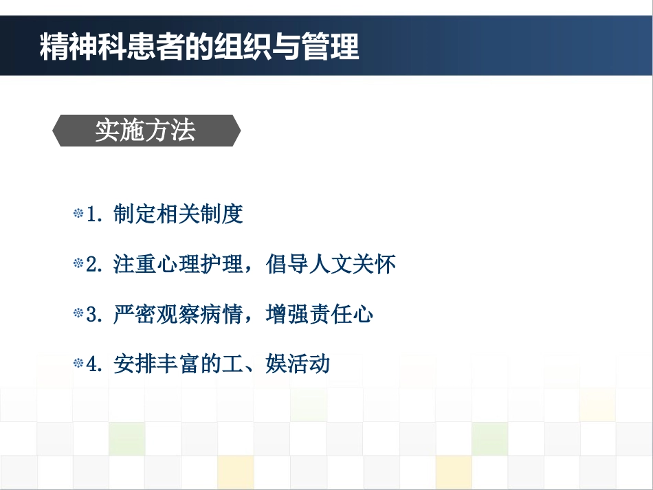 精神科护理技能 4. 精神科患者的组织与管理_第9页