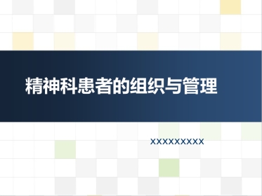 精神科护理技能 4. 精神科患者的组织与管理