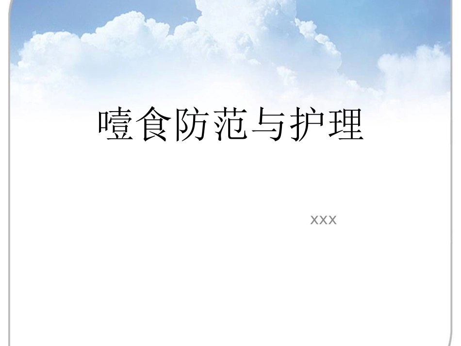 精神科护理技能 5.4 噎食防范与护理_第1页