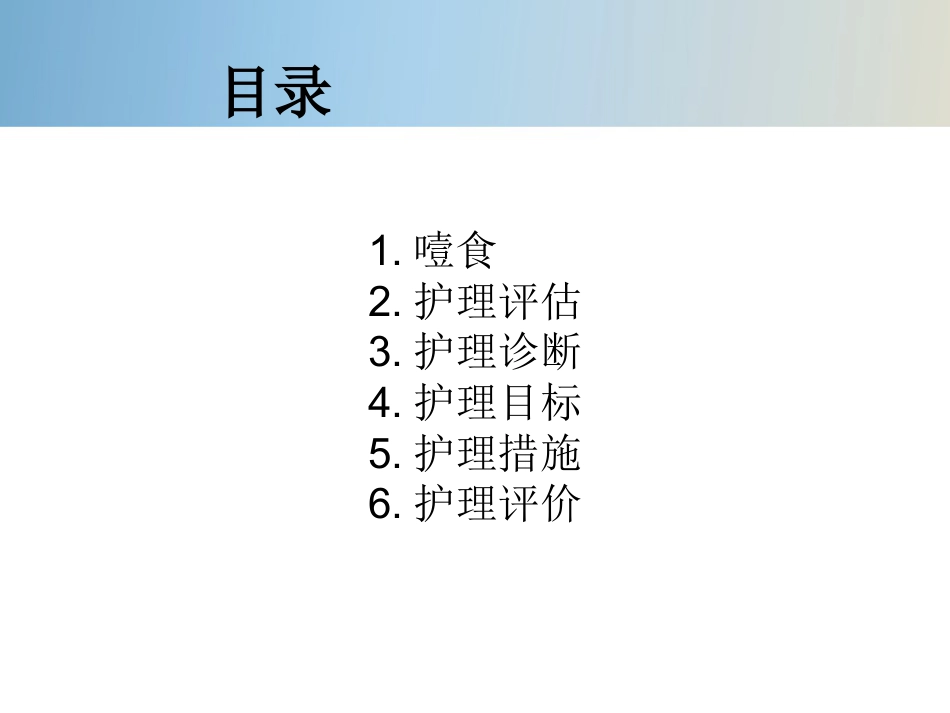 精神科护理技能 5.4 噎食防范与护理_第2页