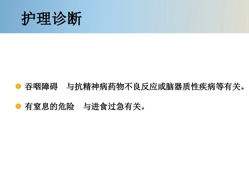 精神科护理技能 5.4 噎食防范与护理_第6页