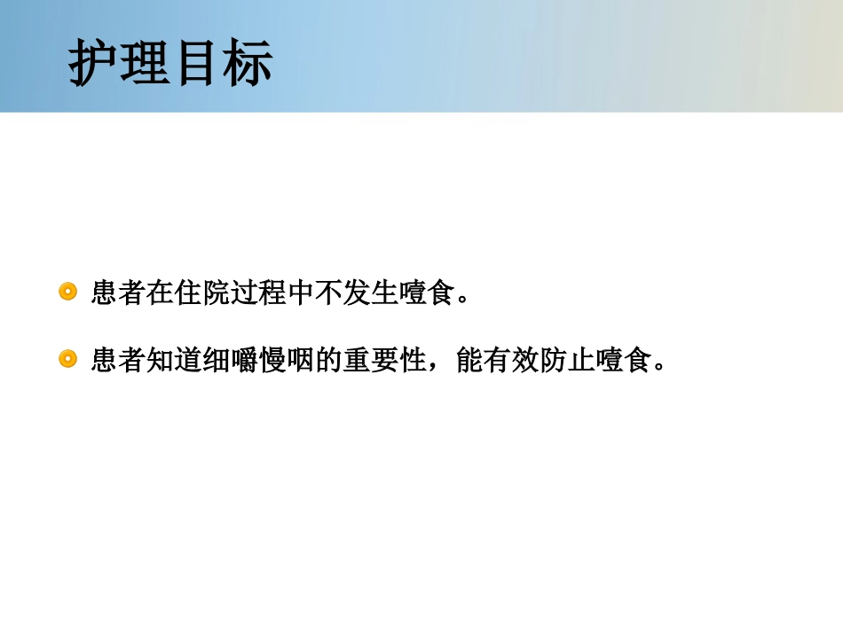 精神科护理技能 5.4 噎食防范与护理_第7页