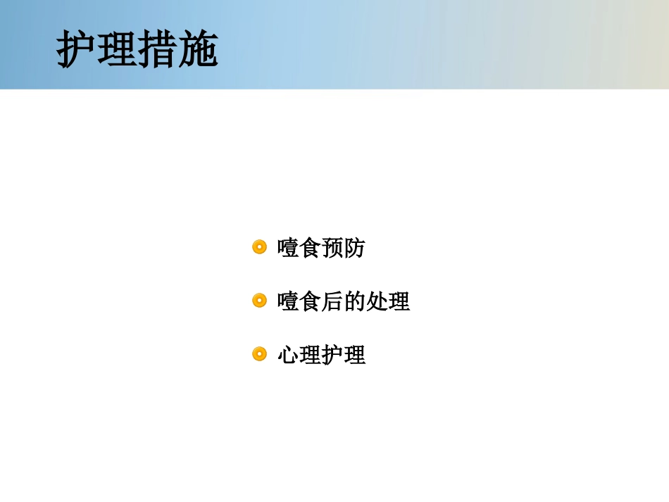 精神科护理技能 5.4 噎食防范与护理_第8页