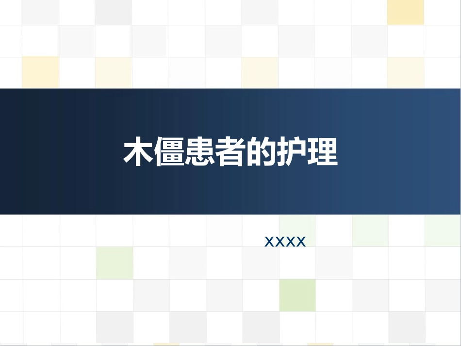 精神科护理技能 5.5木僵患者的护理_第1页