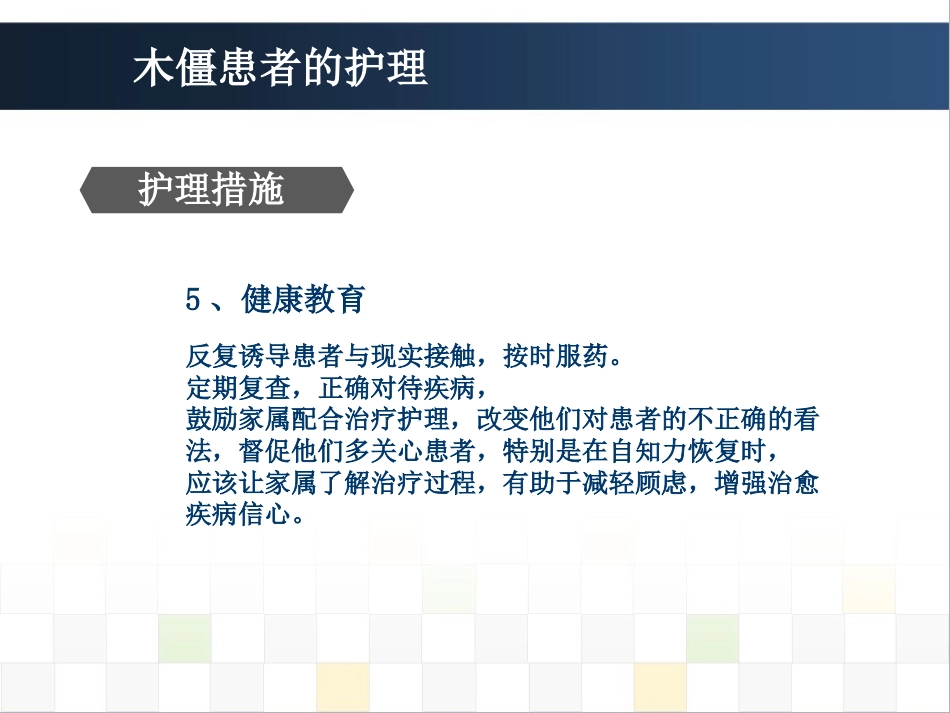 精神科护理技能 5.5木僵患者的护理_第13页