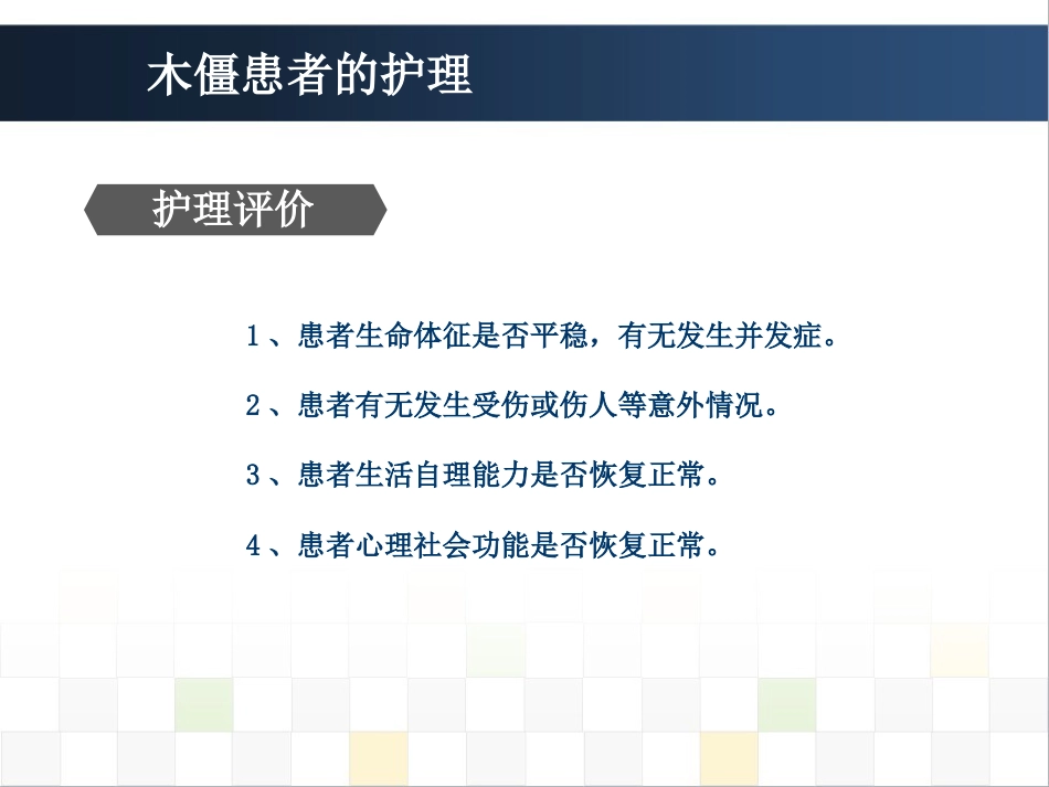 精神科护理技能 5.5木僵患者的护理_第14页