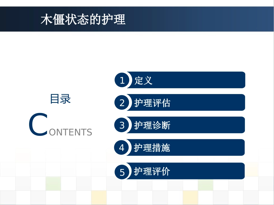 精神科护理技能 5.5木僵患者的护理_第2页