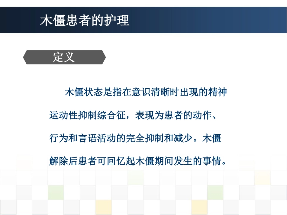 精神科护理技能 5.5木僵患者的护理_第3页