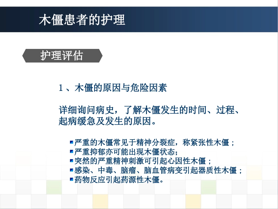精神科护理技能 5.5木僵患者的护理_第4页