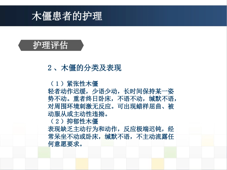 精神科护理技能 5.5木僵患者的护理_第5页