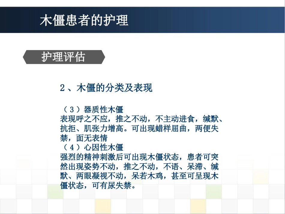 精神科护理技能 5.5木僵患者的护理_第6页