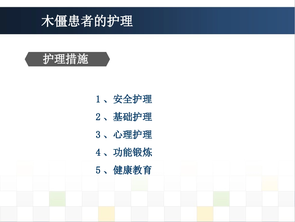 精神科护理技能 5.5木僵患者的护理_第8页