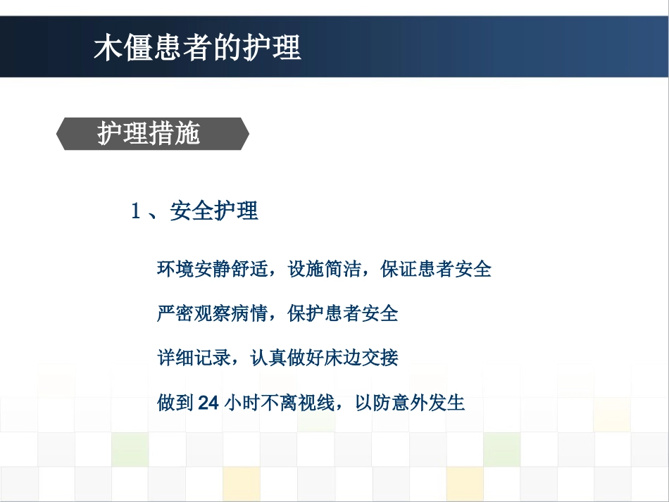 精神科护理技能 5.5木僵患者的护理_第9页