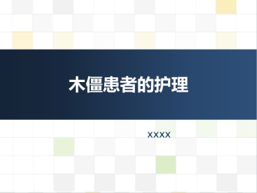 精神科护理技能 5.5木僵患者的护理