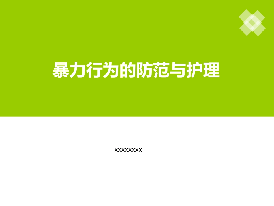 精神科护理技能 5.1 暴力行为的防范与护理_第1页