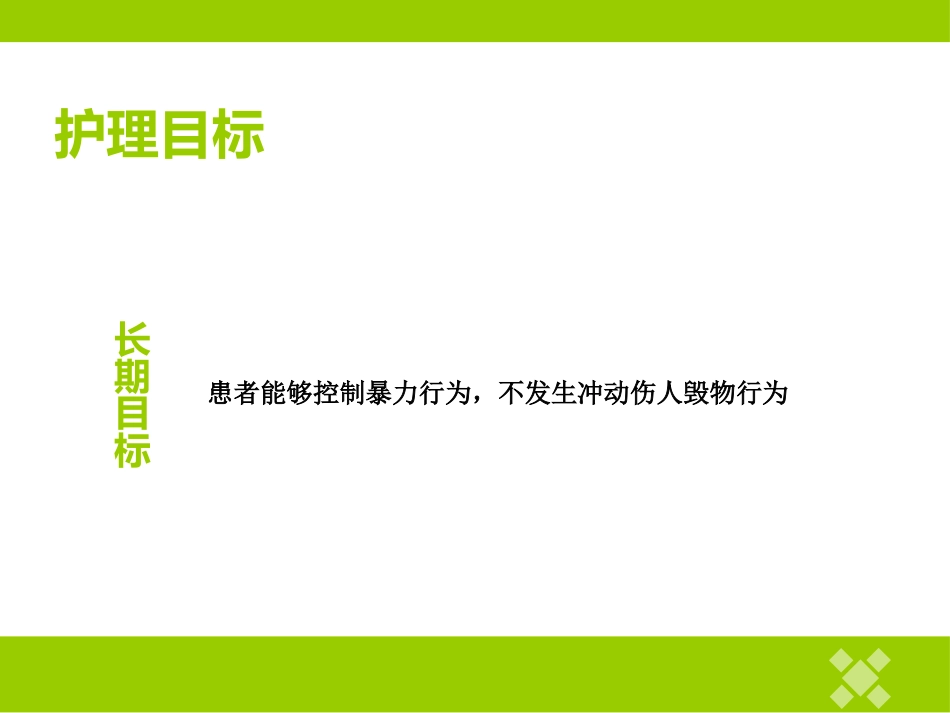 精神科护理技能 5.1 暴力行为的防范与护理_第11页