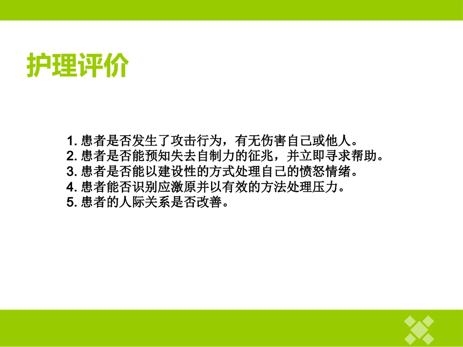 精神科护理技能 5.1 暴力行为的防范与护理_第13页